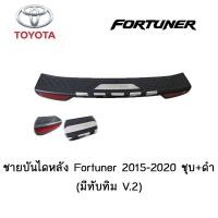 ราคา ชายบันไดหลัง Toyota Fortuner 2015 2020 ชุบ ดำ มีทับทิม V 2 (3794826556)