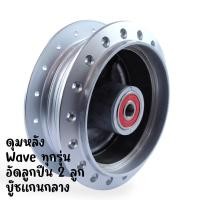 ราคา ดุมหน้า หลังเดิมสีบรอนซ์ พร้อมลูกปืน บูชแกนกลาง WAVE125RWAVE100SWAVE125SWAVE110iWAVE125iWAVE110i ปี2023WAVE125 ฝาเบรค ดุมสเตอร์ อัดบูชแน่น (21243013799)