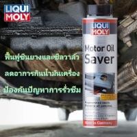 ราคา ส่งฟรี Liqui Moly Motor Oil Saver Benzin Diesel น้ำยาชะลอการรั่วซึมน้ำมันเครื่อง 300ml (16861427157)