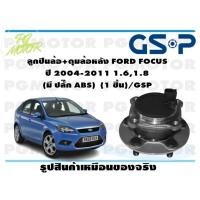 ราคา ลูกปืนล้อ ดุมล้อหลัง FORD FOCUS ปี 2004 2011 1 61 8 มี ปลั๊ก ABS 1 ชิ้น GSP (11828837649)