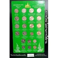 ราคา แผงเหรียญ 5บาท ครบชุด ที่ระลึก 22วาระ สีเขียว ไม่ผ่านการใช้งาน กรอบรูป (18091052392)