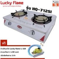ราคา Lucky flame เตาแก๊สตั้งโต๊ะคู่ หัวอินฟาเรด HQ 712SI หัวปรับแก๊ส L 325 พร้อมสายแก๊ส (151813969)