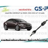 ราคา เพลาขับหน้าซ้าย CHEVROLET CRUZE AT 1 8 L เบนซิน ปี 2010 2015 1เส้น GSP (7622560651)