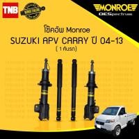 ราคา โช๊คอัพ suzuki apv carry ซูซูกิ เอพีวี แครี่ ปี 2004 2013 monroe 1คันรถ (1000794367)