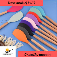 ราคา ไม้พายด้ามไม้ สำหรับกวนขนม ผัดอาหาร ผสมแป้ง มีสีให้เลือกเยอะมาก ทนความร้อนได้สูง ซิลิโคนเกรดอาหาร (21337217452)