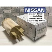 ราคา 16403 4KV0Aกรองโซล่า Nissan Navara NP300 ปี14 19 กรองดีเซล กรองน้ำมันเชื้อเพลิง นาวาร่า NP300 16403 4KV0A (21238544775)
