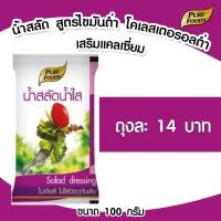 ราคา น้ำสลัดน้ำใส น้ำสลัด สลัด แบบซอง 100 กรัม เพียวฟู้ดส์ วินวินฟู้ดส์ (21165241435)
