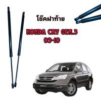 ราคา PL LED โช๊คฝาท้ายสำหรับรถ รุ่น HONDA CRV Gen 3 03 10 โช๊คค้ำฝากระโปรงรถ ติดตั้งง่ายไม่ต้องเจาะตัวรถใดๆ ตรงรุ่น (19988209763)