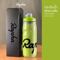 ราคา NEW กระติกน้ำ Rapha ของแท้ แบบเก็บความเย็น 21oz (20888113780)