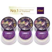 ราคา แป้งศรีจันทร์ สีม่วง ทรานส์ลูเซนท์ พาวเดอร์ translucent powder แป้งตลับม่วง แป้งฝุ่่นโปร่งแสง ผิวแพ้ง่าย ศรีจันทร์ 10g 3กระปุก (154689772)