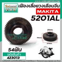 ราคา เฟืองเลื่อยวงเดือนจีน NAZA ทั่วไป รุ่น 5201AL 54 ฟัน 423013 (5947974353)