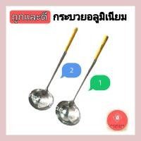 ราคา กระบวย กระบวยอลูมิเนียม ด้ามไม้ 5 นิ้ว (12829618483)