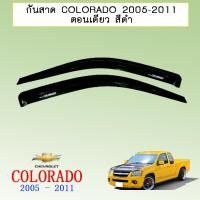 ราคา กันสาด คิ้วกันสาด เชฟโรเลต โคโลราโด Chevrolet Colorado 2005 2011 ตอนเดียว สีดำ (6053602491)