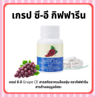 ราคา เกรป ซี อี กิฟฟารีน สารสกัดจากเมล็ดองุ่น GRAPE C E GIFFARINE ลดฝ้า กระ จุดด่างดำ ดูแลผิวพรรณ (16883096336)