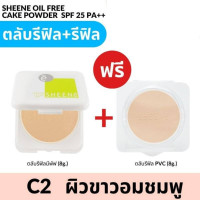 ราคา แพ็คคู่ SHEENE OIL FREE CAKE POWDER SPF 25 PA ชีนเน่ แป้งเค้กสูตรออยฟรี แป้งคุมมัน ปกปิด เหมาะสำหรับทุกสภาพผิว ตลับจริง ตลับรีฟิล (21086658152)