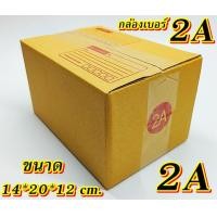 ราคา กล่องเบอร์ 2A แพค 20 100 ใบ กล่องไปรษณีย์ กล่องพัสดุ เบอร์2A กล่อง2A คุ้มกว่า ส่งเร็ว กล่องไปรษณีย์ฝาชน (20575658605)