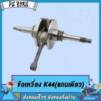 ราคา ชุดข้อเหวี่ยง zoomer x รหัส K44 (21133956395)