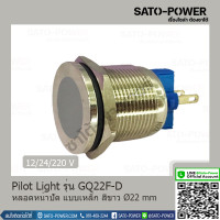 ราคา Pilot Light รุ่น GQ22F D หลอดหน้าปัด แบบเหล็ก สีขาว Pilot Lamp Ø22 mm 12V 24V 220V LED โลหะแสดงสถานะ ไพล็อตแลมป์ ไฟแสดง สถานะการใช้งาน ไพล็อทแลมป์ Pilot lamp (14906745068)