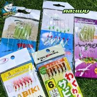 ราคา เหยื่อซาบิกิ ตกปลาฝูง ตกหมึก กุ้ง เบ็ดโสกตกปลา เบ็ดโสกปลาทะเล ตาเบ็ดตกปลา ชุดเบ็ด ซาบิกิ เบ็ดตกปลาทะเล รวมฝูง ราคาถูก ซาบิกิตกปลาชายฝั่ง มี5แบบ (21332428610)