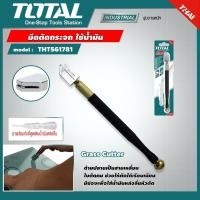 ราคา TOTAL มีดตัดกระจก รุ่น THT561781 ใช้น้ำมัน ยาว 178 มม Glass Cutter มีดตัด มีดกรีดกระจก (6226592733)