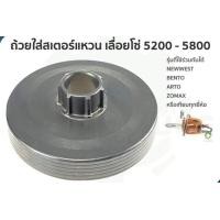 ราคา ถ้วย สเตอร์แหวน 5200 5800 ถ้วยสเตอร์ แหวน เลื่อย (8100411447)