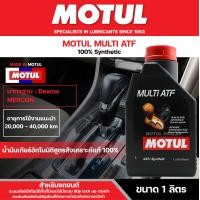ราคา น้ำมันเกียร์รถยนต์ออโตเมติกสังเคราะห์แท้100 MOTUL GEAR OIL MULTI ATF ขนาด1L สำหรับรถยนต์ทั่วไป รวมถึงระบบเกียร์รุ่นเก่า ระบุ MERCON DEXRON ยกเว้นDEXRON VI (7189762552)