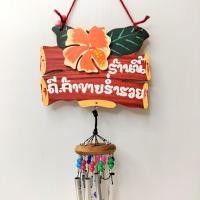 ราคา ป้ายมงคลติดบ้าน ป้ายแขวน กระดิ่งลมเรียกทรัพย์ ร้านนี้ขายดี บ้านนี้ดีอยู่แล้วรวย รวย ปรับฮวงจุ้ย (20596419817)