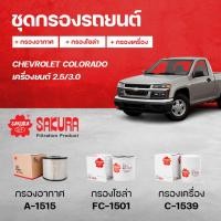 ราคา SAKURA ชุดกรองรถยนต์ กรองอากาศ กรองโซล่า กรองเครื่อง CHEVROLET COLORADO เครื่องยนต์ 2 5 3 0 (9283409710)