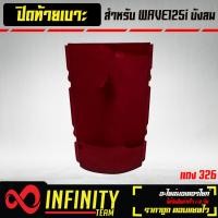 ราคา ปิดท้ายเบาะ ท้ายเบาะ WAVE125i ไฟเลี้ยวบังลม ปิดท้าย เวฟ125i บังลม ARM มี 6 สีให้เลือก (17281492044)