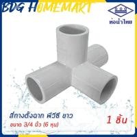 ราคา ท่อน้ำไทย สี่ทางตั้งฉาก 3 4 นิ้ว 6 หุน สีขาว อย่างหนา ราคาปลีก ส่ง สี่ทางตั้งฉาก PVC 4 ทางตั้งฉาก PVC (10426585366)
