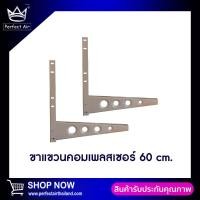 ราคา ขาเเขวนเเอร์ ขนาด 60 CM ใช้กับคอยล์ร้อนขนาด 18000 36000 BTU (19403827798)