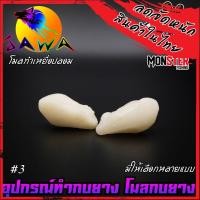 ราคา โมลกบยาง ชุดเบ็ดสำหรับทำกบยาง อุปกรณ์เสริมสำหรับทำกบยาง By JAWA (18181924269)