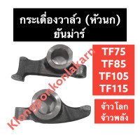 ราคา กระเดื่องวาล์ว ยันม่าร์ TF75 TF85 TF105 TF115 LLM กระเดื่องวาล์วยันม่าร์ กระเดื่องวาล์วTF กระเดื่องวาล์วTF75 กระเดื่องวาล์วTF85 กระเดื่องวาล์วTF105 (9324983756)