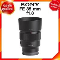 ราคา Sony FE 85 f1 8 SEL85F18 Lens เลนส์ กล้อง โซนี่ JIA ประกันศูนย์ (7904612205)