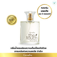 ราคา น้ำหอมกิฟฟารีน เดอะทัช เออดิ ทอยเลทท์ น้ำหอมผู้หญิง Giffarine Eau de toilette The Touch ขนาด 50ml (21376271789)