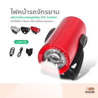 ราคา NeoHome ไฟจักรยาน ไฟหน้าติดหน้ารถจักรยาน ไฟฉายจักรยาน ไฟฉายหน้ารถจักรยาน แสงไฟจักรยาน อุปกรณ์เสริมไฟติดจักรยาน (14947670808)