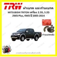 ราคา TRW ผ้าเบรค ก้ามเบรค รถยนต์ MITSUBISHI TRITON เครื่อง 2 5D 3 2D 2WD Plus 4WD มิตซูบิชิ ไทรทัน ปี 2005 2014 (18854159746)