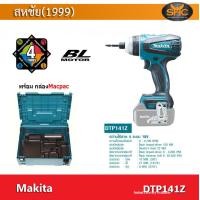 ราคา Makita DTP141Z สว่านไขควงไร้สาย 4 ระบบ เครื่องเปล่า พร้อมกล่อง ไขควงอิมแพค 4 ระบบ 150 N m 3 สปีด (7697531142)