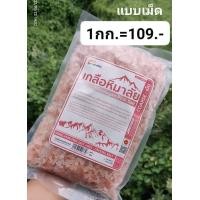 ราคา เกลือชมพู แบบเม็ดขนาด 1 กิโลกรัม (16788311820)
