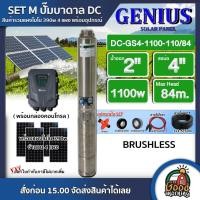 ราคา GENIUS ชุดเลือก ปั๊มบาดาล DC 1100W รุ่น GS4 1100 110 84 บ่อ4 น้ำออก 2นิ้ว พร้อมอุปกรณ์ แผงโซล่าเซลล์ 4 แผง จีเนียส ปั๊มน้ำ บาดาล บัสเลส (13517354173)