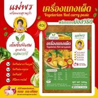 ราคา แม่พร พริกแกงมังสวิรัติ 500 กรัม แกงเขียวหวาน แกงเผ็ด กะทิ พริกแกงส้ม ไม่ใช่พริกแกงเจ ขนาด 500 กรัม สูตรปักษ์ใต้แท้ (8570642860)