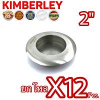 ราคา KIMBERLEY มือจับฝังประตู มือจับฝังหน้าต่าง มือจับฝังบานเลื่อน มือจับฝังบานตู้ มือจับฝังกลม สแตนเลสแท้ NO 303 2 SS SUS 304 JAPAN 12 ชิ้น (10584471637)