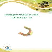 ราคา แผ่นเสียบกุญแจประตู TOYOTA MIGHTY X ไมตี้เอ็กซ์ MTX แบบแท้ โตโยต้า ไมตี้เอ็ก จำนวน 10 ชิ้น ปี 1997 2002 มีบริการเก็บเงินปลายทาง (12448207893)