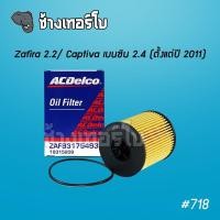 ราคา 718 แท้ศูนย์ Zafira 2 2 Captiva เบนซิน 2 4 หลังปี 2011 OE 93175493 ไส้กรองน้ำมันเครื่อง ACDelco 19315209 (7770669382)