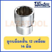ราคา WINTON ลูกบล็อกสั้น ขนาด 1 2 นิ้ว 12 เหลี่ยม ขนาด 8 32 มิล ลูกบล็อค บล็อกสั้น ของแท้ ราคาต่อ 1 ชิ้น (19533953380)