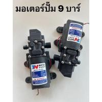 ราคา มอเตอร์ปั๊ม ปั๊มพ่นยา อะไหล่พ่นยา 9 บาร์ แรงดันไฟฟ้า 12โวลล์ (19263351905)