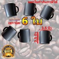 ราคา แก้วเซรามิค 3 5นิ้ว จำนวน 6 ใบ แก้วมัค ก้วมัคเกาหลี สไตล์เกาหลี คาเฟ่ แก้วน่ารัก แก้วมินิมอล แก้วเซรามิค แก้วสกรีน (19759848775)