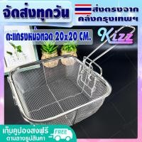 ราคา ส่งฟรี ตะแกรงหม้อทอด ขนาด 24 24 ซม Kizz มีหูเกี่ยวหม้อทอด หม้อทอดตะแกรง กระชอนสแตนเลส พับได้ ตะแกรง ทอด ตะกร้าทอด Fry Basket Rectangle Wire Mesh (13931253341)
