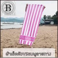 ราคา BKK HOME ผ้าขนหนู ผ้าเช็ดตัว BEACH VICTORIA SECRET ขนาด 140x70 CM ผ้าเช็ดผม ผ้าคลุม ชายหาด ผ้าเช็ดตัวนาโน ซึมซับน้ำได้ดี ผ้า ห้องน้ำ luxury towel shower bkkhome (9966455227)