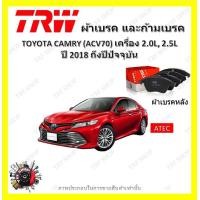 ราคา TRW ผ้าเบรค ก้ามเบรค รถยนต์ TOYOTA CAMRY ACV70 เครื่อง 2 0L 2 5L โตโยต้า คัมรี่ ปี 2018 ถึงปีปัจจุบัน (18980315408)